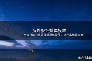 小南斯：锡安赛前不开玩笑&眼神犀利 我就知道他今天会全神贯注